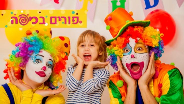 לא כולם אוהבים ליצנים - אז איך מתמודדים עם הפחד?