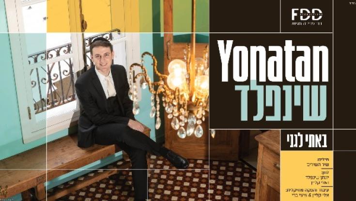 האזינו: יונתן שינפלד בשיר שהלחין לכלתו - "באתי לגני"
