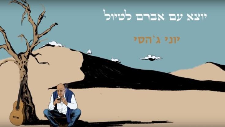 האזינו: יוני ג'הסי - "יוצא עם אברם לטיול"