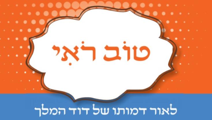 צפו: סיפורי דוד המלך בעיבוד מחודש של אולפנת "רעות"