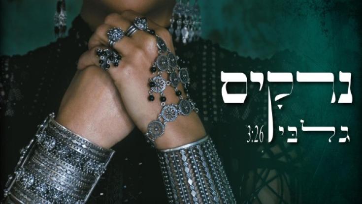 האזינו: נרקיס בשיר חדש - חוזרת למקורות