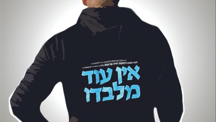 הגבירו רמקולים | "אין עוד מלבדו"  - חדש למרדכי שפירא