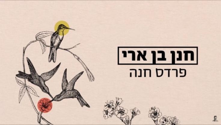 האזינו: חנן בן ארי בסינגל נוסף "פרדס חנה"