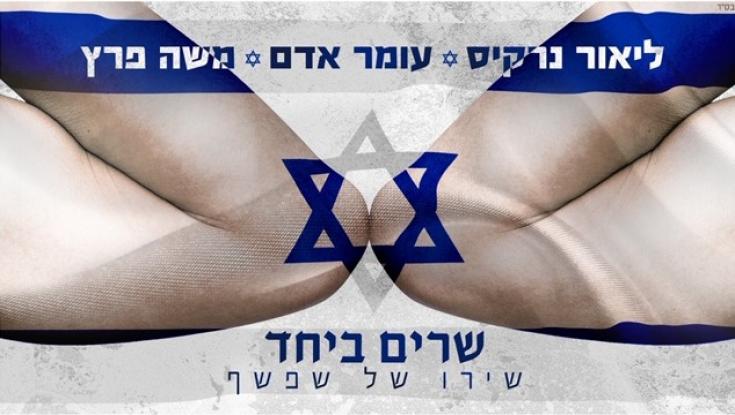 עומר אדם משה פרץ וליאור נרקיס - עושים כבוד ליונתן רזאל