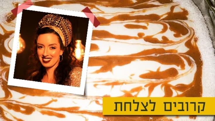 המתכון של אוראל רוזיליו לעוגת אלפחורס ללא גלוטן