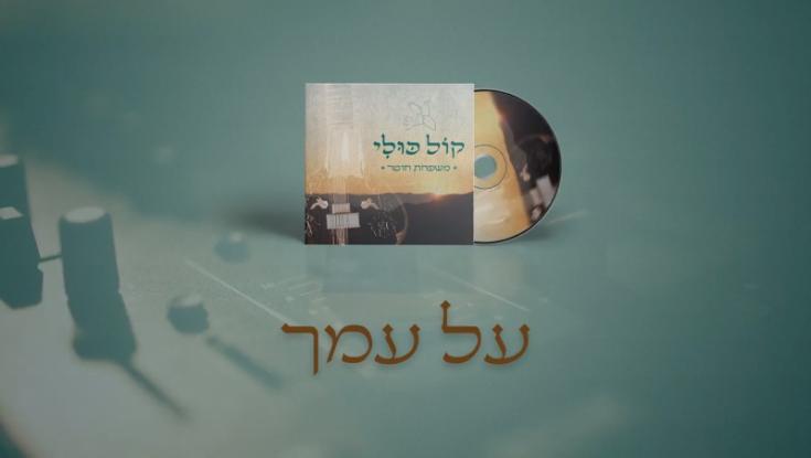 סינגל חדש למשפחת חוטר - "על עמך"