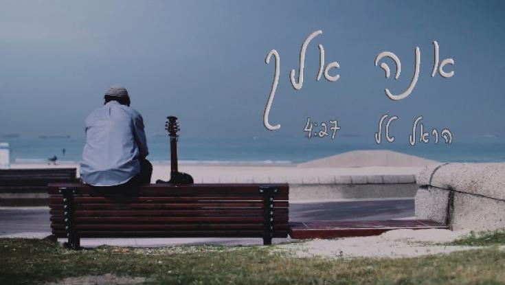 הראל טל - אנה אלך