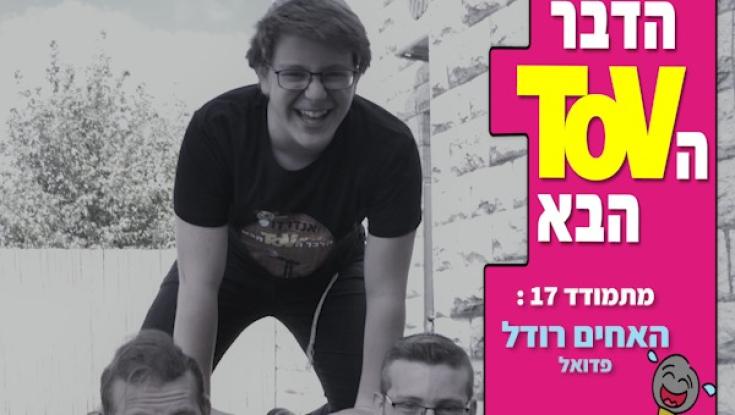 למרות אובדן אימם - הגיעו לאודישנים של הדבר הTOV הבא