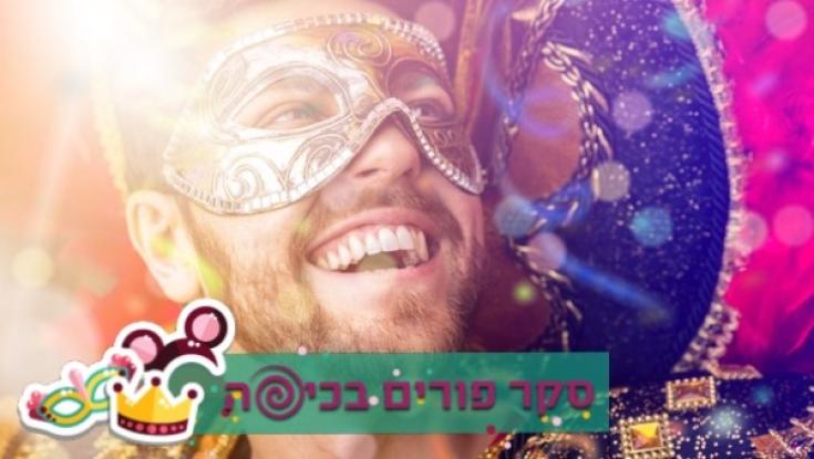 השקעתם בתחפושת? שתפו אותנו!!