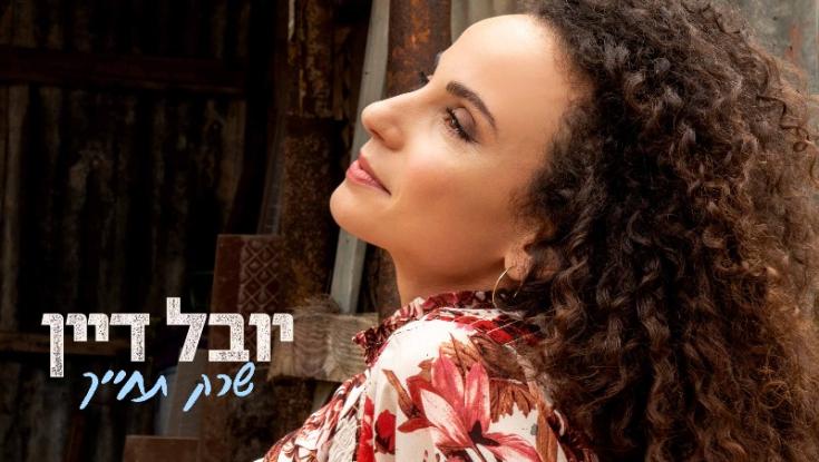 יובל דיין בסינגל חדש &ndash; "שרק תחייך" | האזינו
