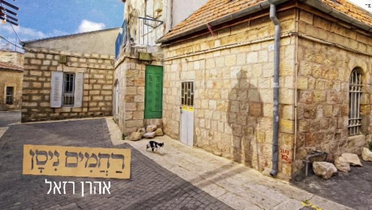 צפו: החדש של אהרן רזאל מחזיר אותו לילדות בנחלאות