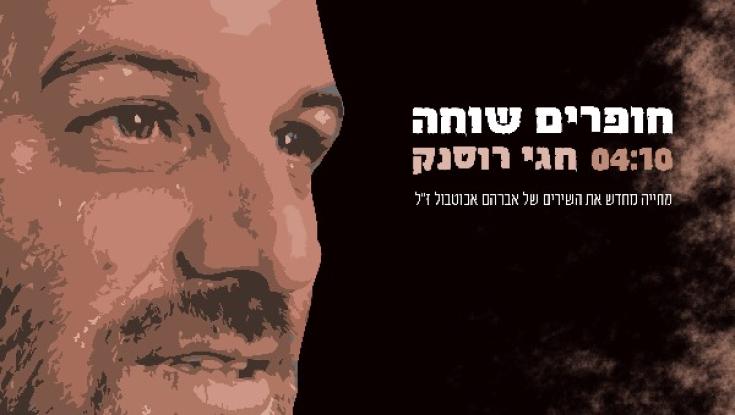 חגי רוסנק - "חופרים שוחה"