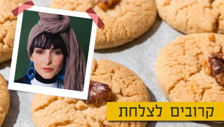 המתכון של אביטל כלפה לעוגיות טוניסאיות מושלמות