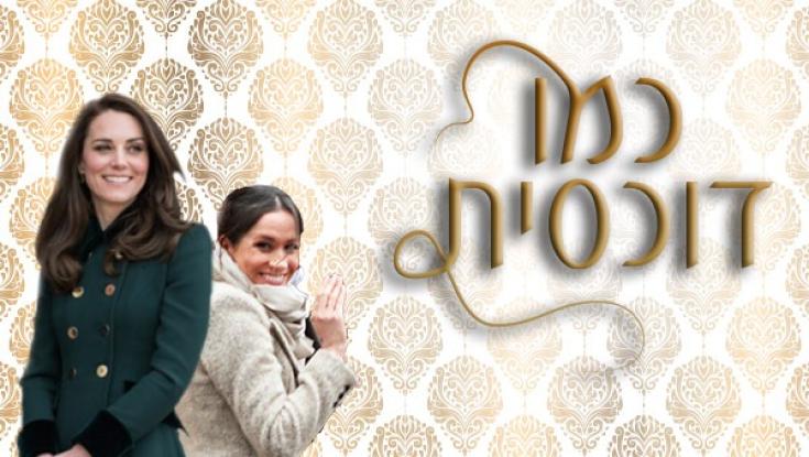 קייט ומייגן חוגגות למלכה - בהופעה משמימה ולא מחמיאה