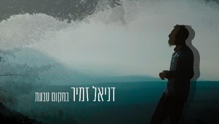 האזינו: דניאל זמיר - במקום טבעת