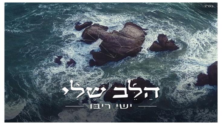 האזינו: החדש של ישי ריבו - "הלב שלי" 
