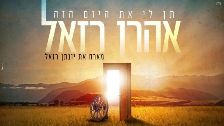 האזינו: החדש של אהרון ויונתן רזאל 