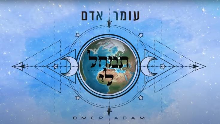 עומר אדם בסינגל מיוחד לחודש אלול - "תמחל לי"