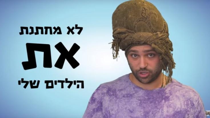 צפו: חדש לאנדרדוס "מתנגדים לחיתונים"