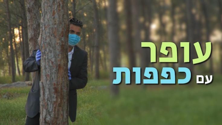 האתגרים שמציבה הקורונה למשפחה החרדית