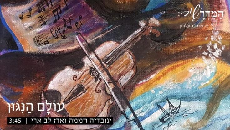 האזינו: עובדיה חממה -"עולם הניגון"