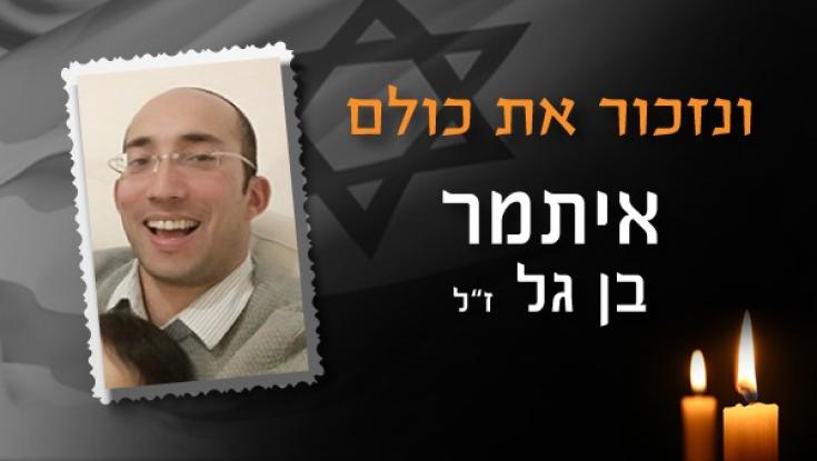 צפו: סרט ההנצחה לזכרו של איתמר בן גל ז"ל