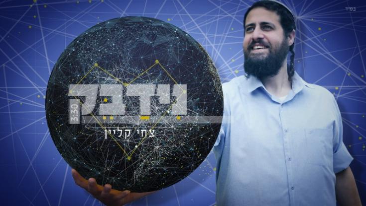 צחי קליין בסינגל חדש - קורא להרבות באהבה