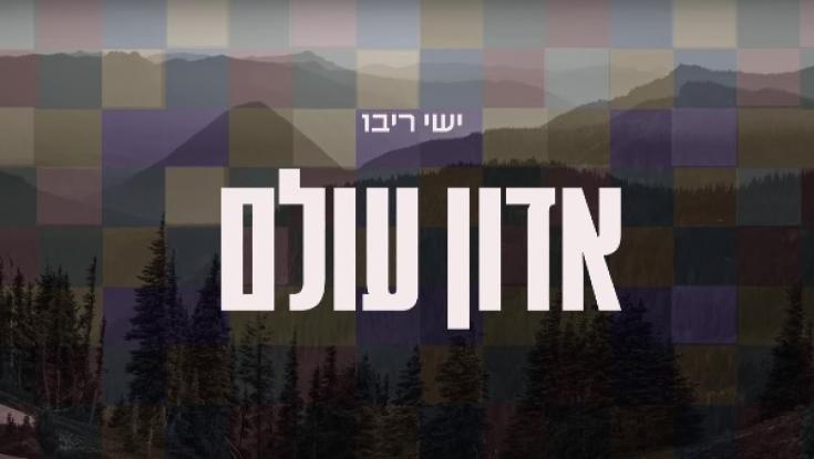 ישי ריבו "אדון עולם" - האזינו