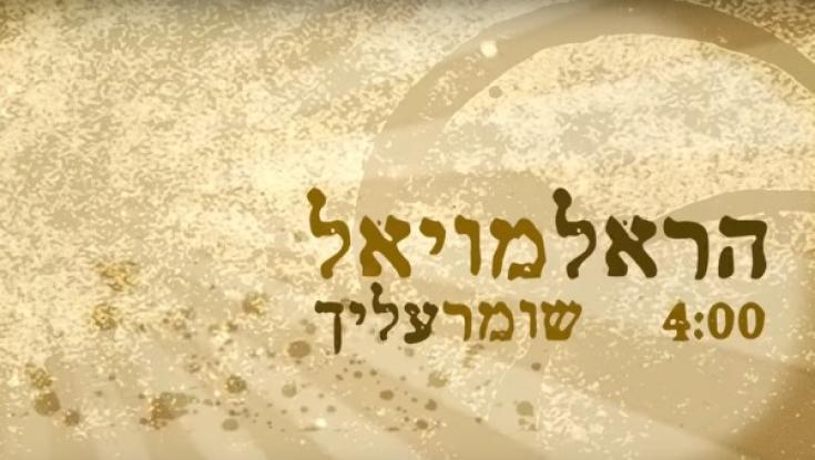 האזינו: הראל מויאל שר לבנו - "שומר עליך"