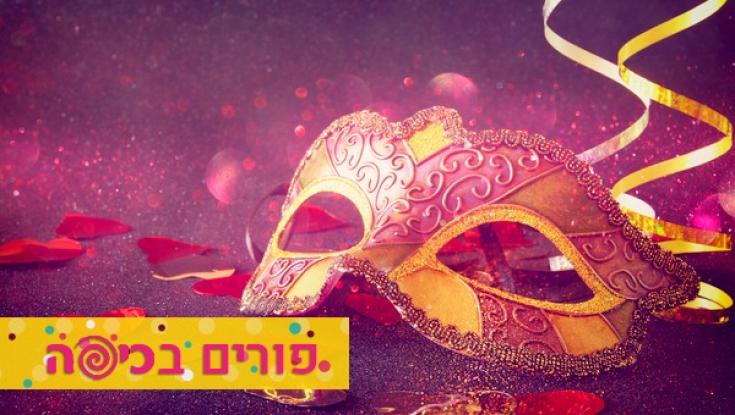 במעגל הכי קרוב שלנו - המסיכות משחקות תפקיד ראשי