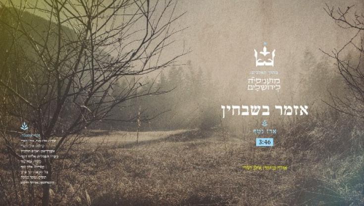 שיר חדש: אזמר בשבחין