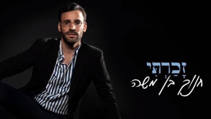 האזינו: חנוך  בן משה - "זכרתי"