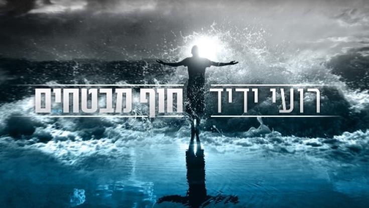 האזינו: רועי ידיד - "חוף מבטחים"