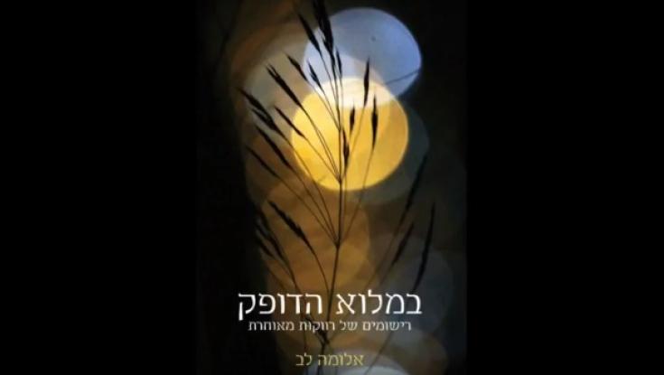 "שמך לא שכחתי" - כאב רווקות הולחן לכדי שיר