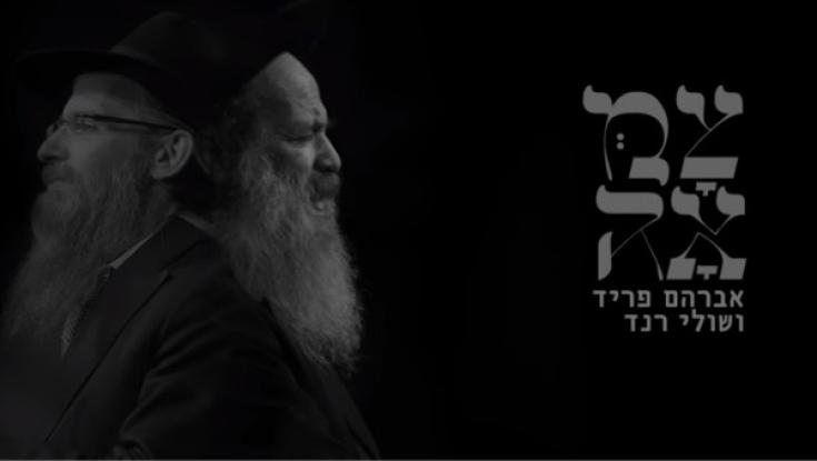 אברהם פריד ושולי רנד - "אנעים זמירות"