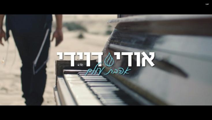 אודי דוידי - אהבת עולם