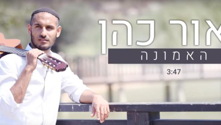 האזינו: נאור כהן - "האמונה"