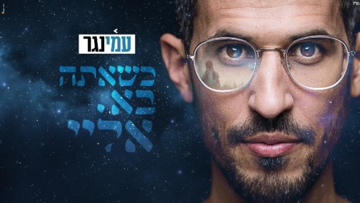 האזינו: שכל את אחיו - ושר לזכרו "כשאתה בא אליי"