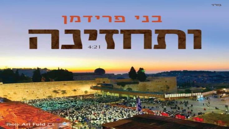 האזינו: בני פרידמן-"ותחזינה"