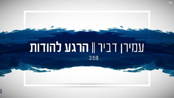 עמירן דביר - הרגע להודות