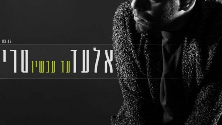 האזינו: אלעד טרי - "עד עכשיו"