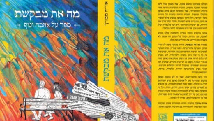 ביקורת ספרים  | "מה את מבקשת" - הרבנית אוריה מבורך