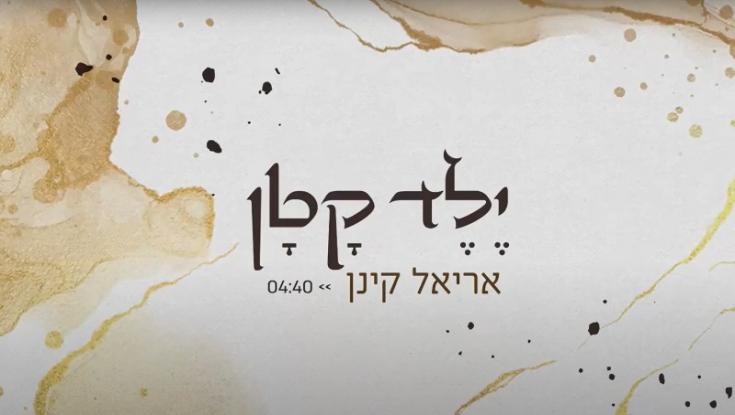 "ילד קטן" - סיפור של שבעים שנה בשיר אחד