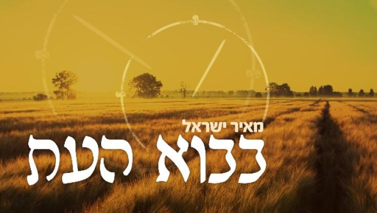 האזינו: "בבוא העת" - בלדת תפילה מרגשת