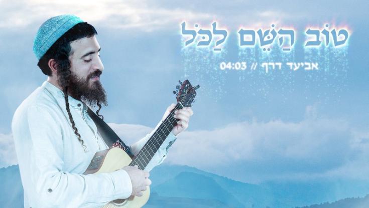 "טוב השם לכל" - אביעד דרף בשיר מיוחד לימים אלה