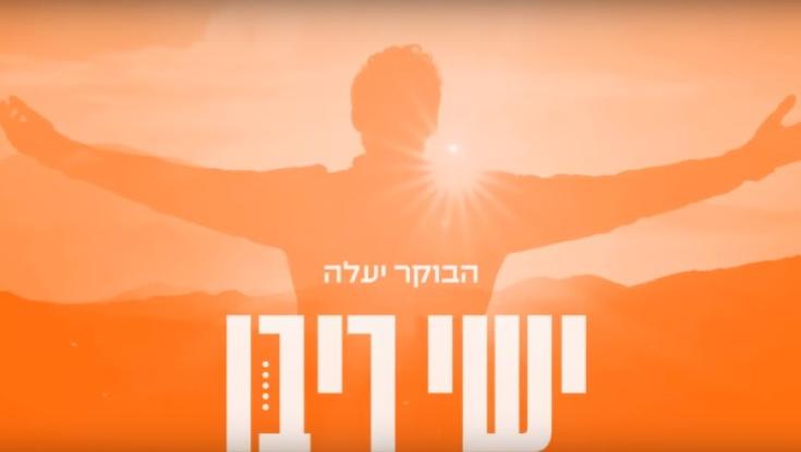 האזינו: ישי ריבו - "הבוקר יעלה"