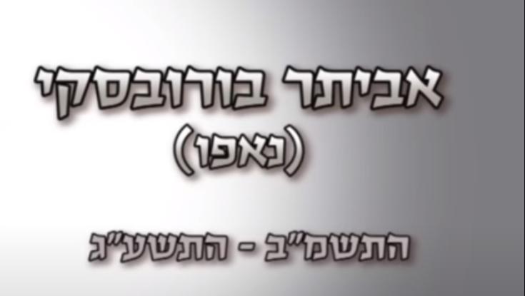 צפו: סרט ההנצחה לזכרו של אביתר בורובסקי (נאפו) הי"ד
