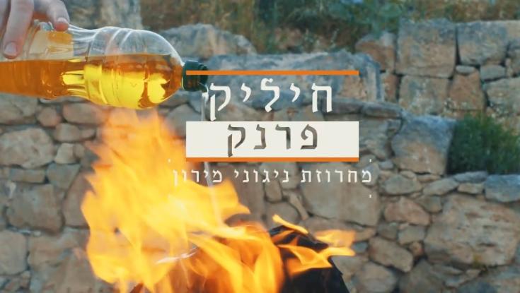 חיליק פראנק במחרוזת מיוחדת לכבוד ל"ג בעומר