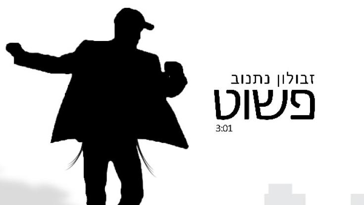 האזינו: זבולון נתנוב - "פשוט"