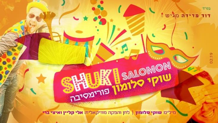תוסיפו לפלייליסט - עוד שיר מקפיץ למסיבות פורים